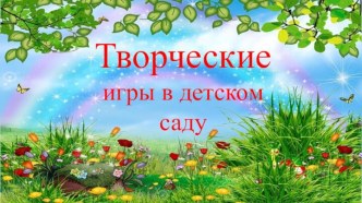 Игры порождает радость, покой в себе и около себя, мир с миром              Фридрих Фребель.