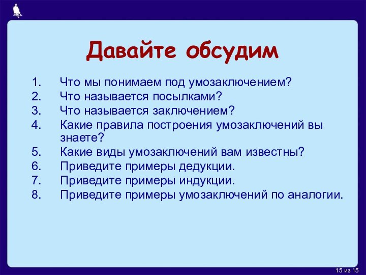 Давайте обсудимЧто мы понимаем под умозаключением?Что называется посылками?Что называется заключением?Какие правила построения