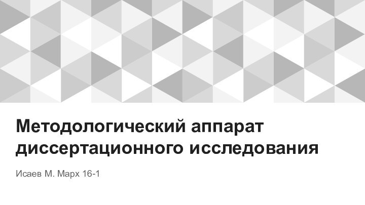 Методологический аппарат диссертационного исследования Исаев М. Марх 16-1