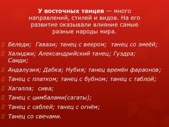 У восточных танцев — много направлений, стилей и видов. На его развитие оказывали влияние самые разные народы мира.