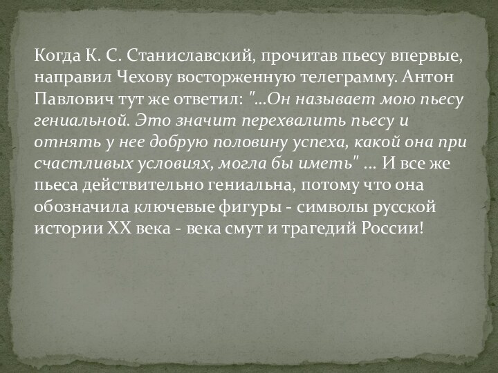 Когда К. С. Станиславский, прочитав пьесу впервые, направил Чехову восторженную телеграмму. Антон