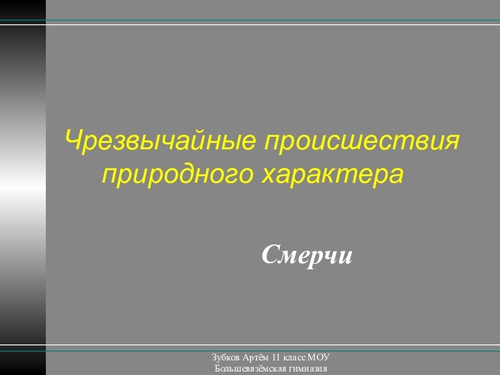 Зубков Артём 11 класс МОУ Большевязёмская гимназияЧрезвычайные происшествия    природного характера Смерчи