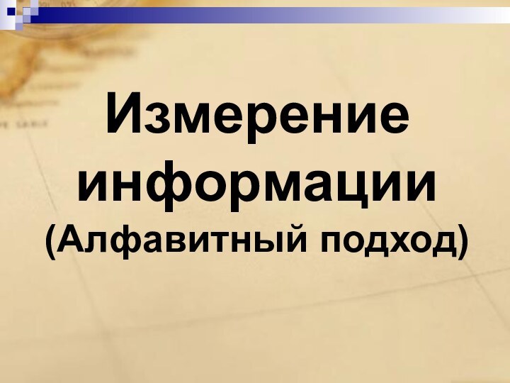 Измерение информации (Алфавитный подход)