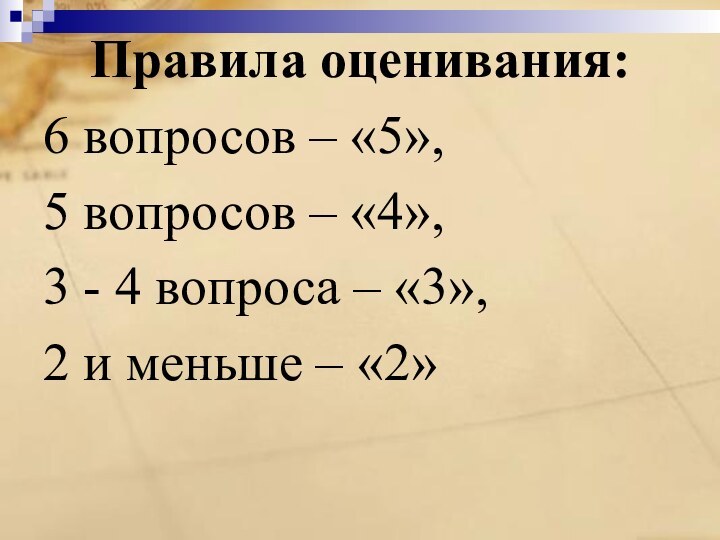 Правила оценивания: 6 вопросов – «5»,5 вопросов – «4», 3 - 4