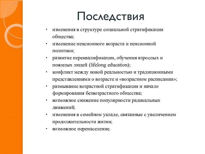 Последствияизменения в структуре социальной стратификации общества;изменение пенсионного возраста и пенсионной политики;развитие переквалификации,