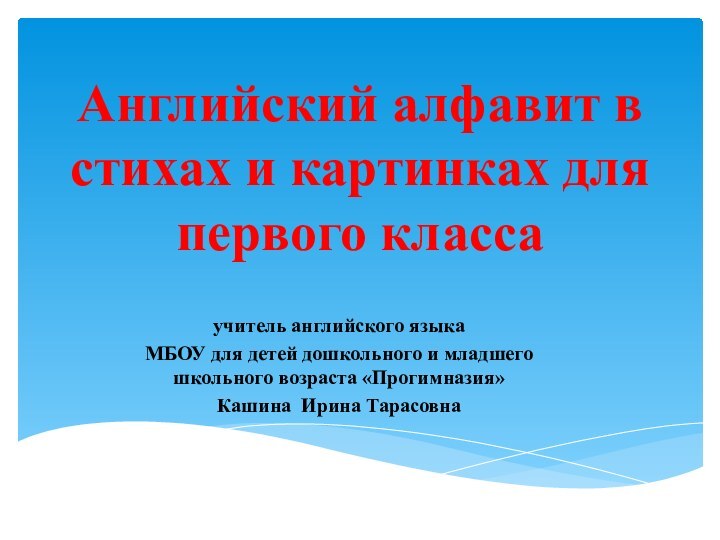 Английский алфавит в стихах и картинках для первого классаучитель английского языкаМБОУ для