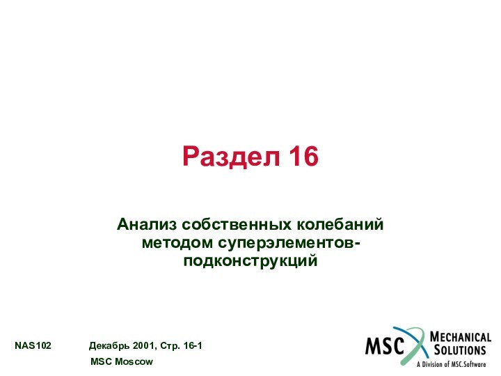 Раздел 16Анализ собственных колебаний методом суперэлементов-подконструкций