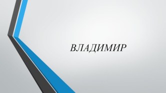 Владимир