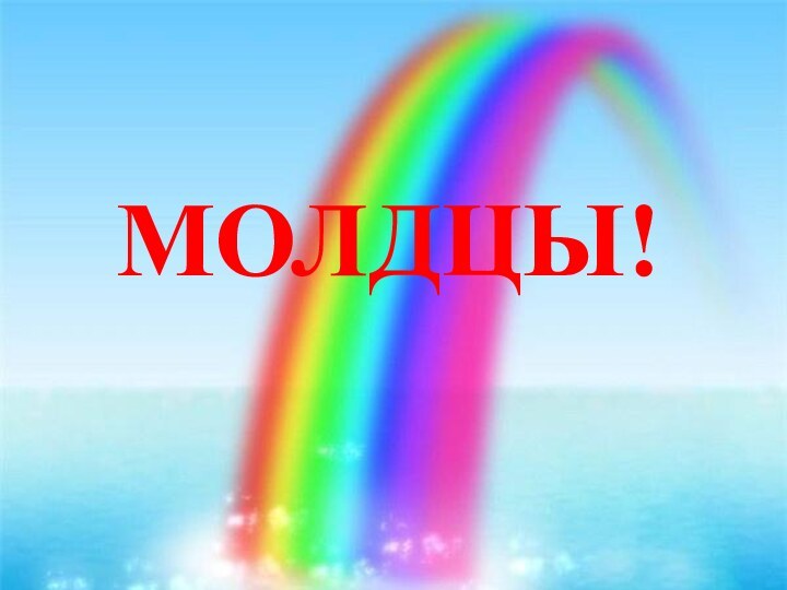 МОЛДЦЫ!