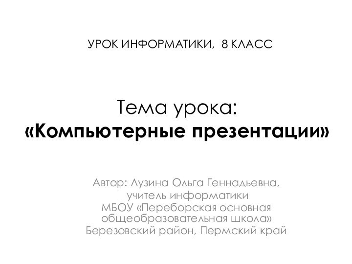 Тема урока:  «Компьютерные презентации»Автор: Лузина Ольга Геннадьевна, учитель информатики МБОУ «Переборская