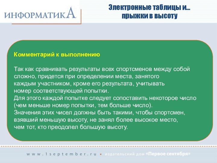 Электронные таблицы и…  прыжки в высоту Комментарий к выполнениюТак как сравнивать