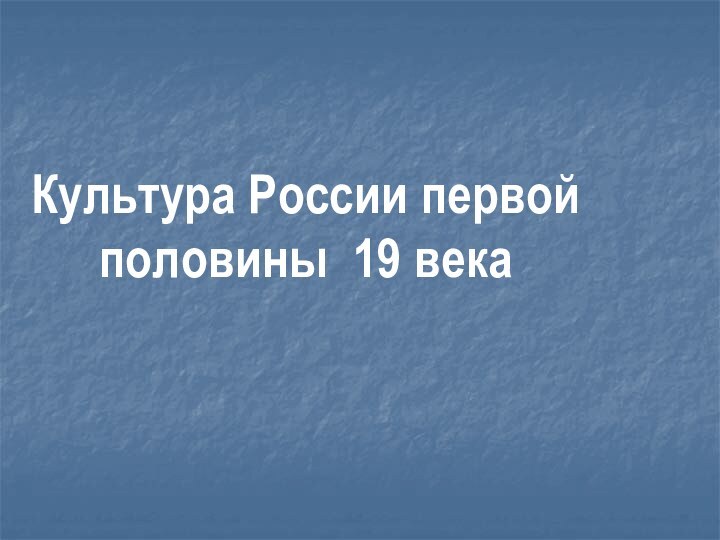 Культура России первой половины 19 века