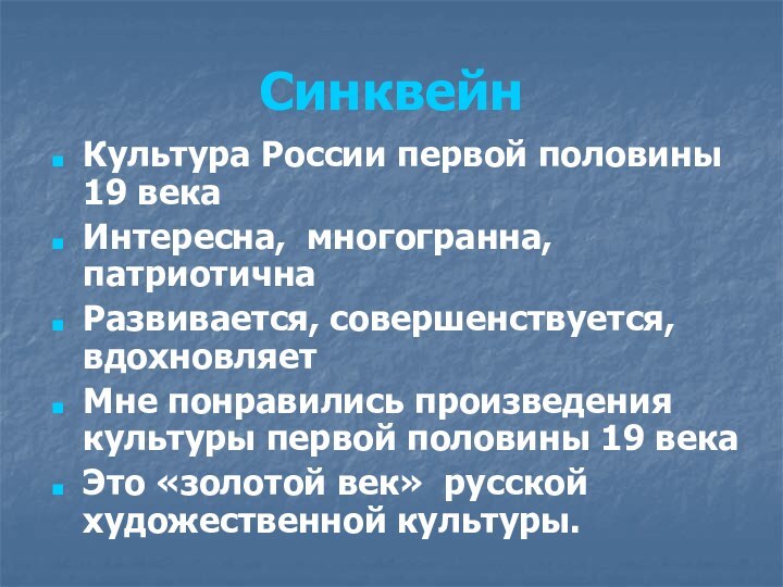 СинквейнКультура России первой половины 19 векаИнтересна, многогранна, патриотичнаРазвивается, совершенствуется, вдохновляетМне понравились произведения