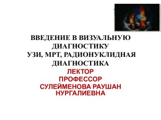 ВВЕДЕНИЕ В ВИЗУАЛЬНУЮ ДИАГНОСТИКУ УЗИ, МРТ, РАДИОНУКЛИДНАЯ ДИАГНОСТИКА