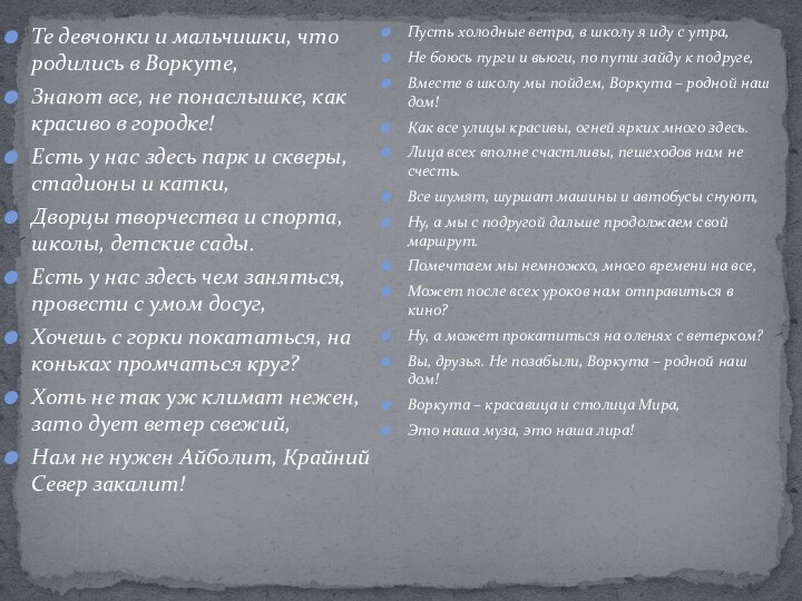 Те девчонки и мальчишки, что родились в Воркуте,Знают все, не понаслышке, как