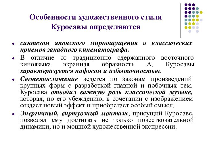 Особенности художественного стиля Куросавы определяютсясинтезом японского мироощущения и классических приемов западного кинематографа.