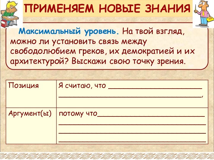 Максимальный уровень. На твой взгляд, можно ли установить связь между свободолюбием греков,