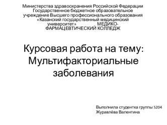 Курсовая работа на тему:Мультифакториальные заболевания