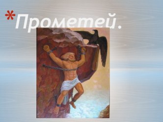 Прометей.