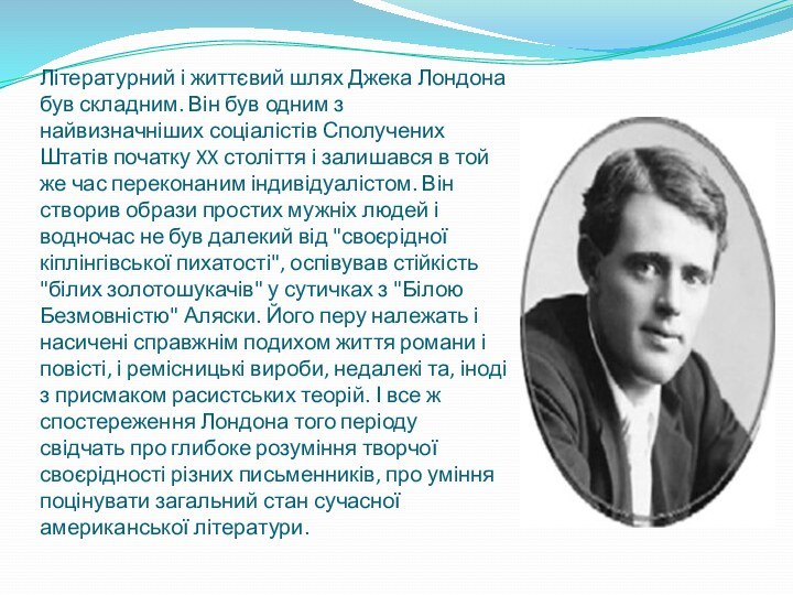 Літературний і життєвий шлях Джека Лондона був складним. Він був одним з