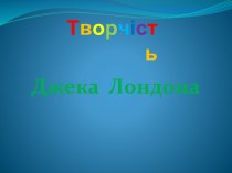 Творчість