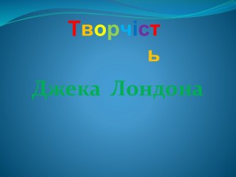 Творчість