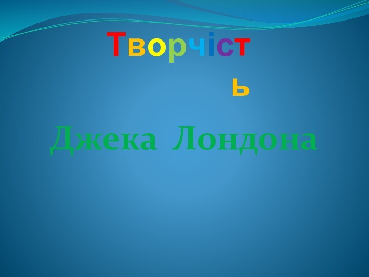 Творчість  Джека Лондона