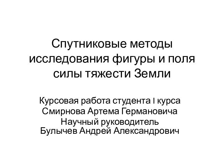 Спутниковые методы исследования фигуры и поля силы тяжести ЗемлиКурсовая работа студента I