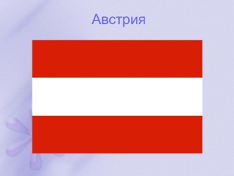 Австрия