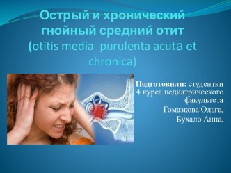 Острый и хронический гнойный средний отит(otitis mediapurulentaacutа etchronica)