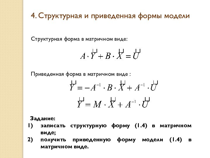 Структурная форма в матричном виде:Приведенная форма в матричном виде :4. Структурная и