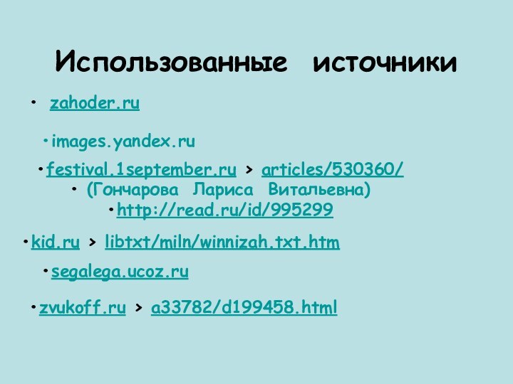 Использованные источникиzahoder.ru festival.1september.ru › articles/530360/ (Гончарова Лариса Витальевна)http://read.ru/id/995299 images.yandex.ru kid.ru › libtxt/miln/winnizah.txt.htm