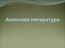 Античная литература