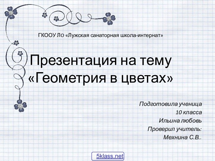 ГКООУ ЛO «Лужская санаторная школа-интернат»   Презентация на тему «Геометрия в