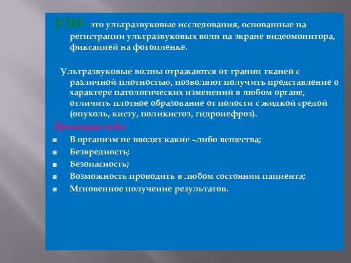 УЗИ- это ультразвуковые исследования, основанные на регистрации ультразвуковых волн на экране видеомонитора,