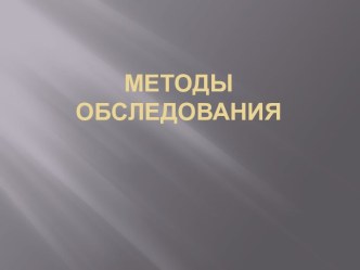 Методы обследования