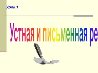 Устная и письменная речь