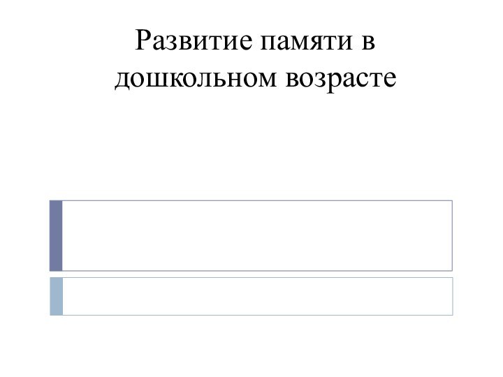 Развитие памяти в дошкольном возрасте