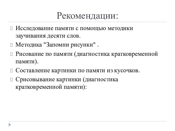 Рекомендации:Исследование памяти с помощью методики заучивания десяти слов.Методика 