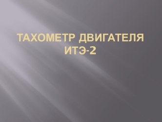 Тахометр двигателя ИТЭ-2