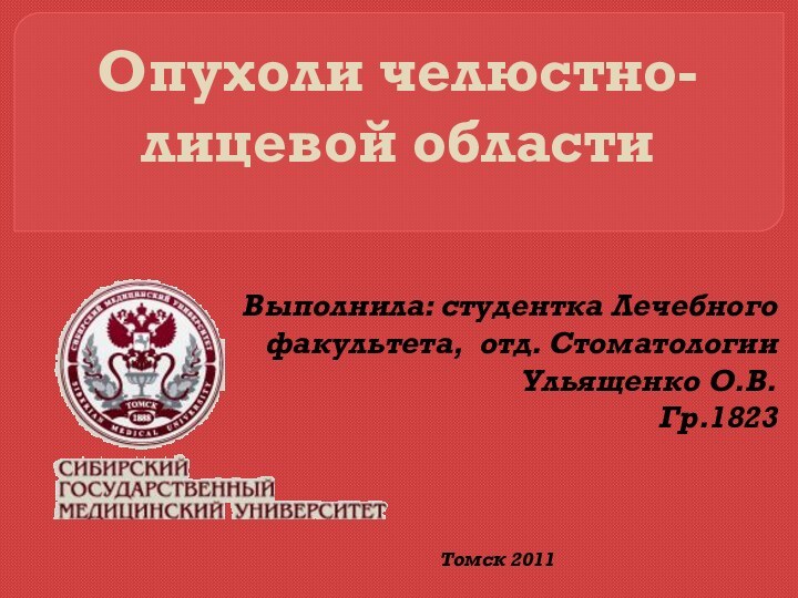 Опухоли челюстно-лицевой областиВыполнила: студентка Лечебного факультета, отд. Стоматологии Ульященко О.В.Гр.1823Томск 2011