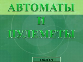 Автоматы и пулеметы