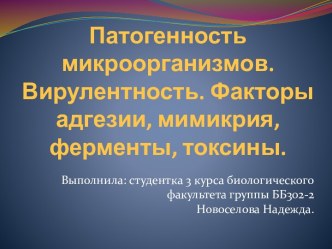 Патогенность микроорганизмов. Вирулентность. Факторы адгезии, мимикрия, ферменты, токсины.