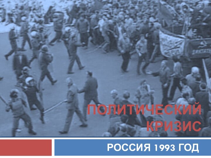 Политический кризисРОССИЯ 1993 ГОД