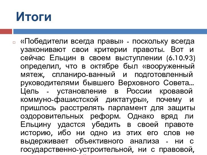 Итоги«Победители всегда правы» - поскольку всегда узаконивают свои критерии правоты. Вот и