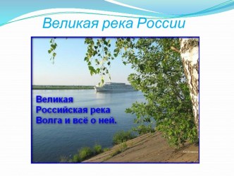 Волга — великая река России