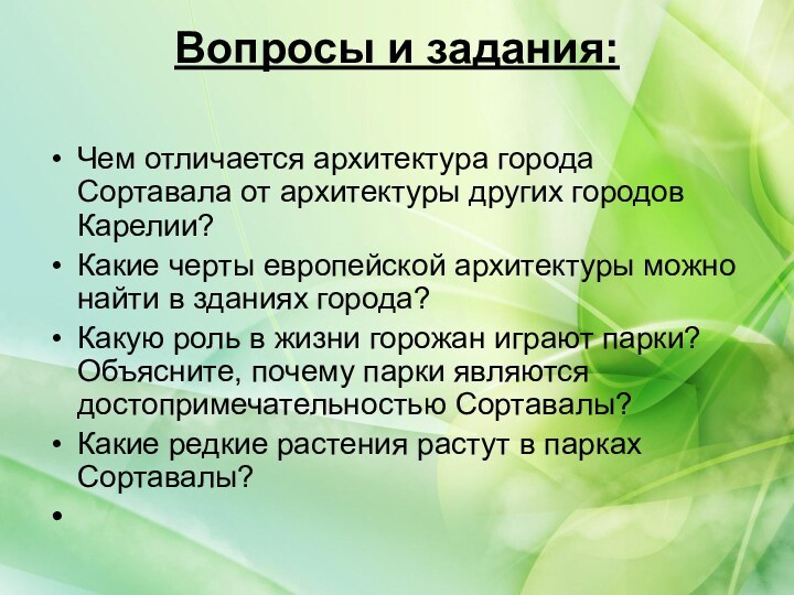 Вопросы и задания: Чем отличается архитектура города Сортавала от архитектуры других городов