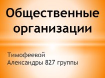 Общественные организации