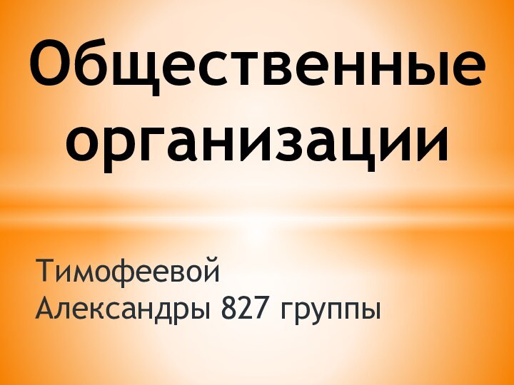 Тимофеевой Александры 827 группыОбщественные     организации