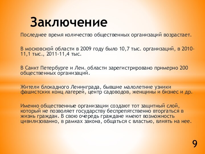 Заключение Последнее время количество общественных организаций возрастает.В московской области в 2009 году